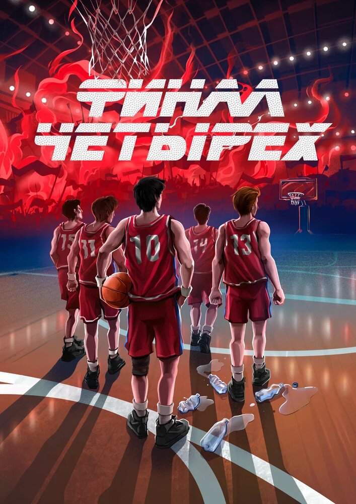 Финал четырех