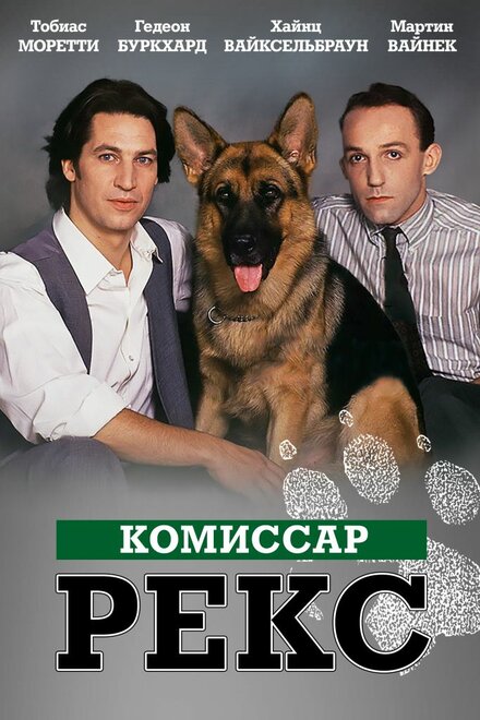  Комиссар Рекс 