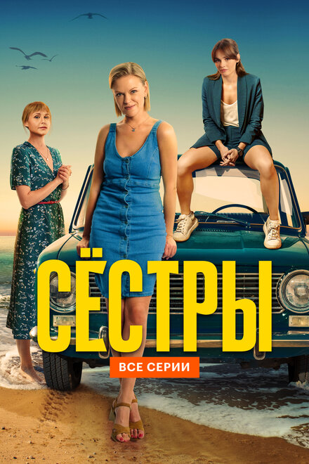 смотреть бесплатно онлайн в хорошем качестве Сёстры