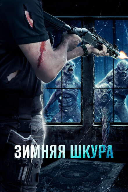 Зимняя кожа (2018)