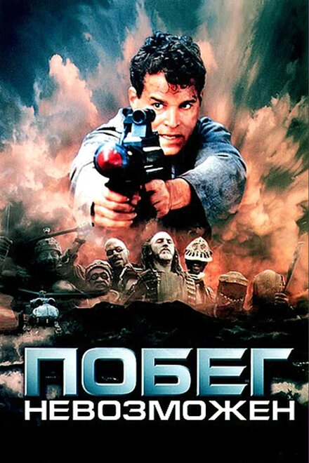  Побег невозможен 