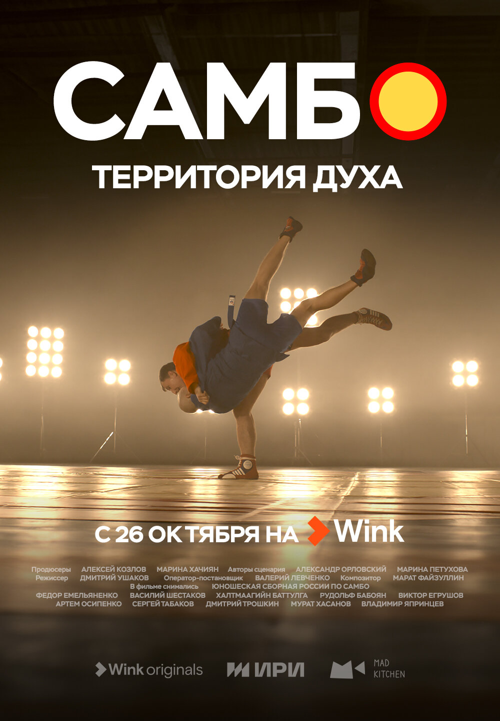 Самбо — территория духа