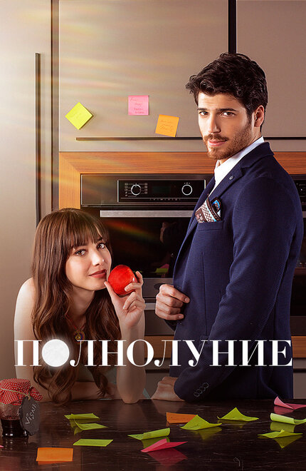 Сериал «Полнолуние»