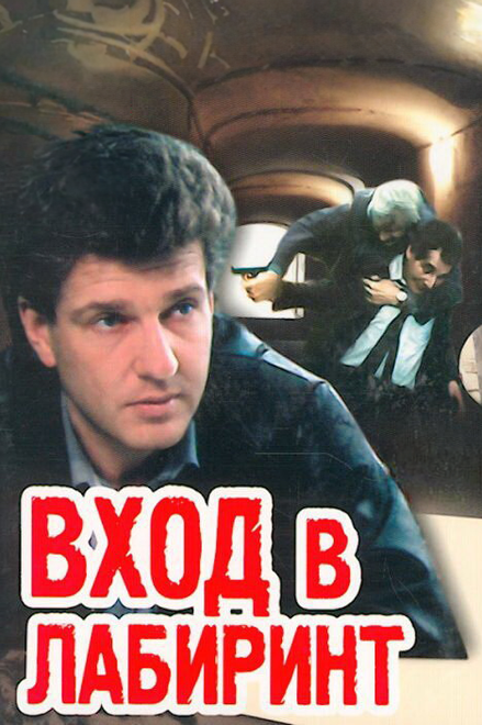 Вход в лабиринт (1989) 