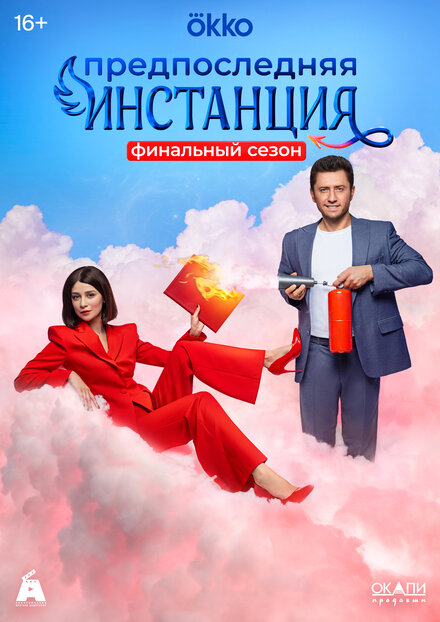 Предпоследняя инстанция 1-3 сезон (2021)