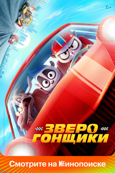 Мультфильм «Зверогонщики»