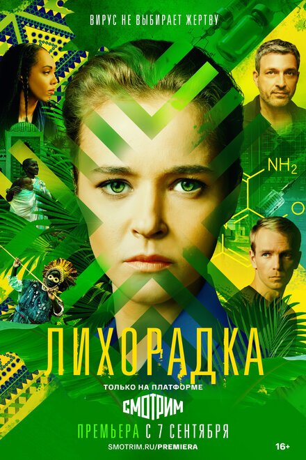 Сериал «Лихорадка»