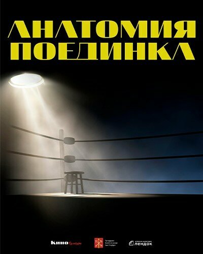 Анатомия поединка 2