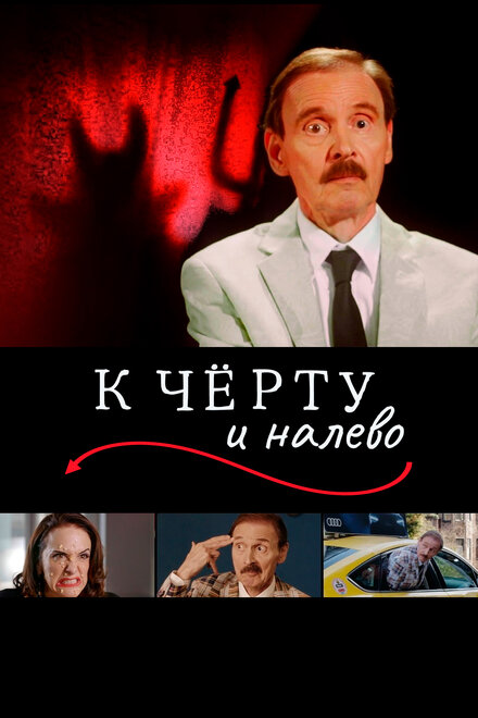 К черту и налево (2019)