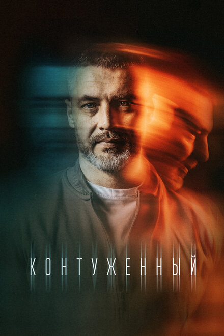 Сериал «Контуженный»