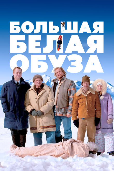 Большая белая обуза (2005)