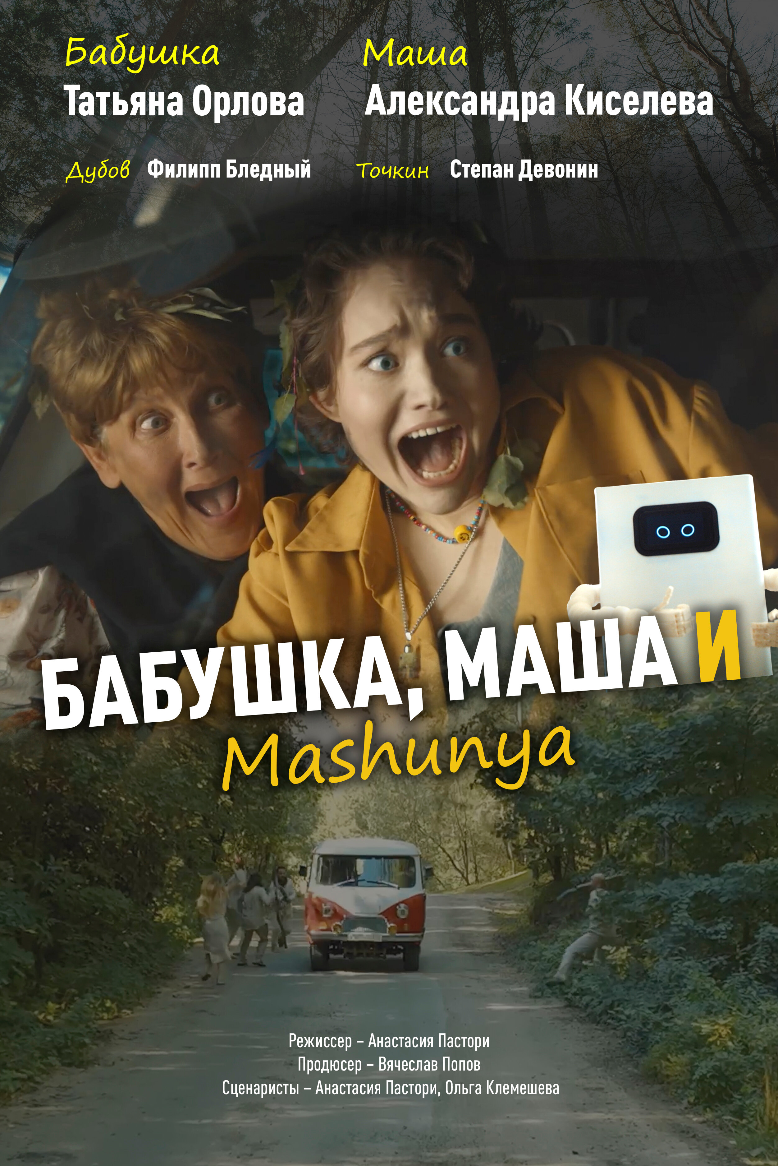 Бабушка, Маша и Mashunya