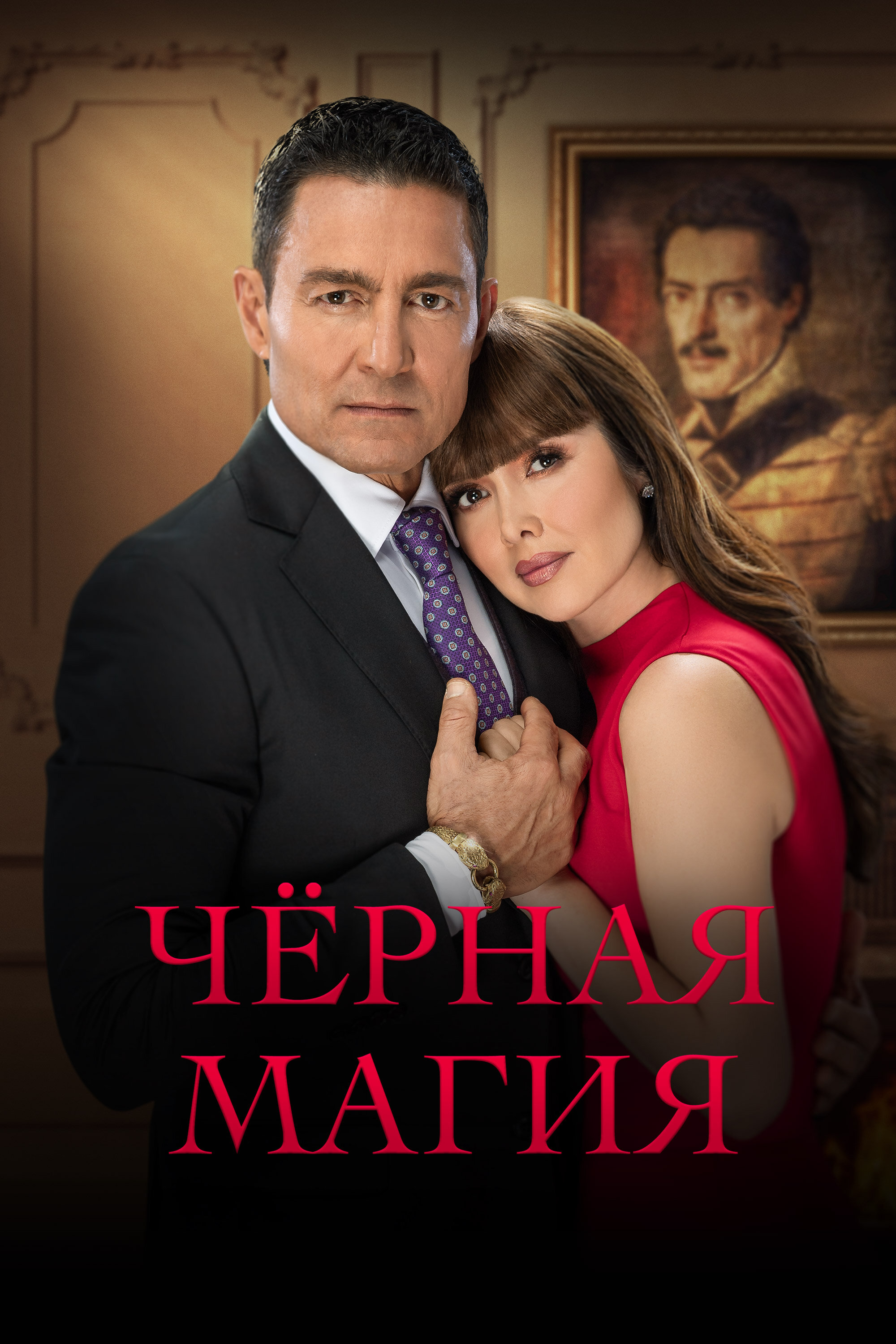 Чёрная магия