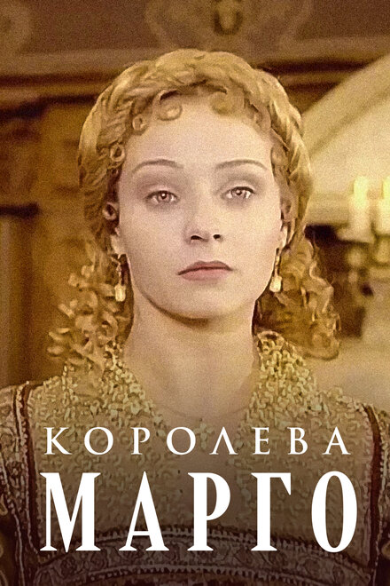 Королева Марго (1996)