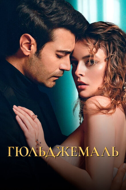 Сериал «Гюльджемаль»