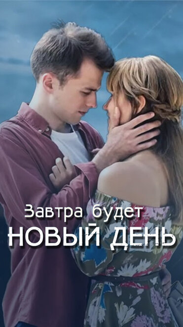 Завтра будет новый день 1 сезон (2019)