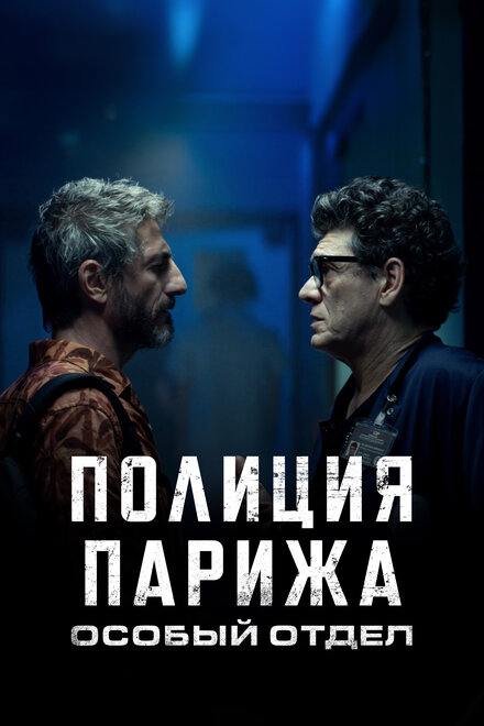 Сериал «Полиция Парижа: Особый отдел»