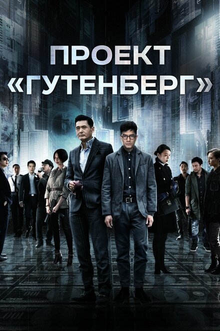 Фильм «Проект «Гутенберг»»