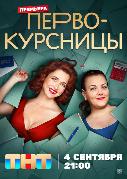 Сериал «Первокурсницы»