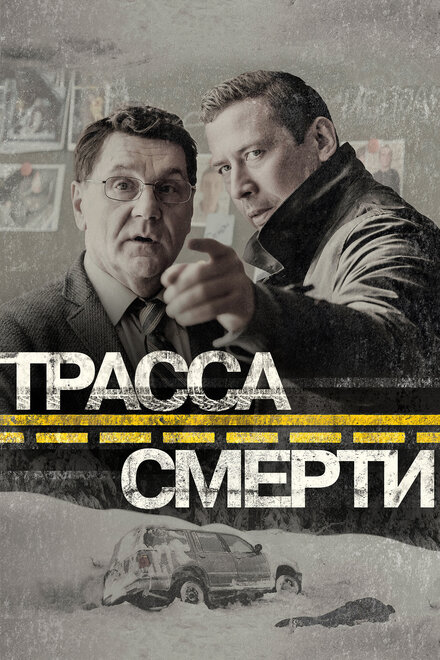 Сериал «Трасса смерти»