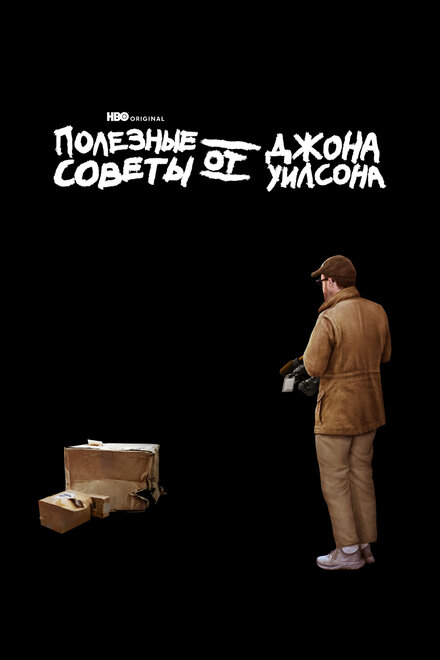Полезные советы от Джона Уилсона 1-3 сезон (2020)