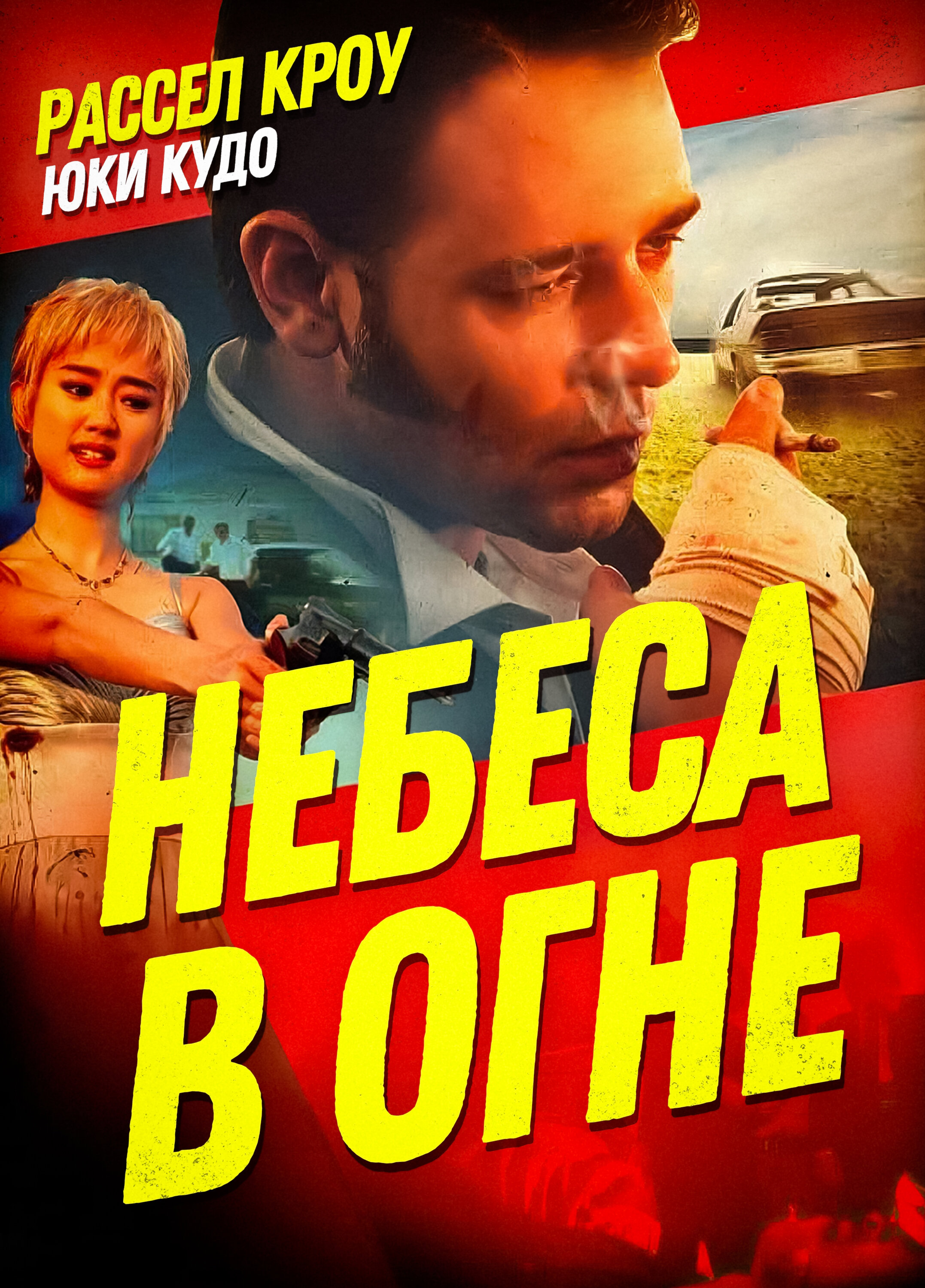 Фильм «Небеса в огне»