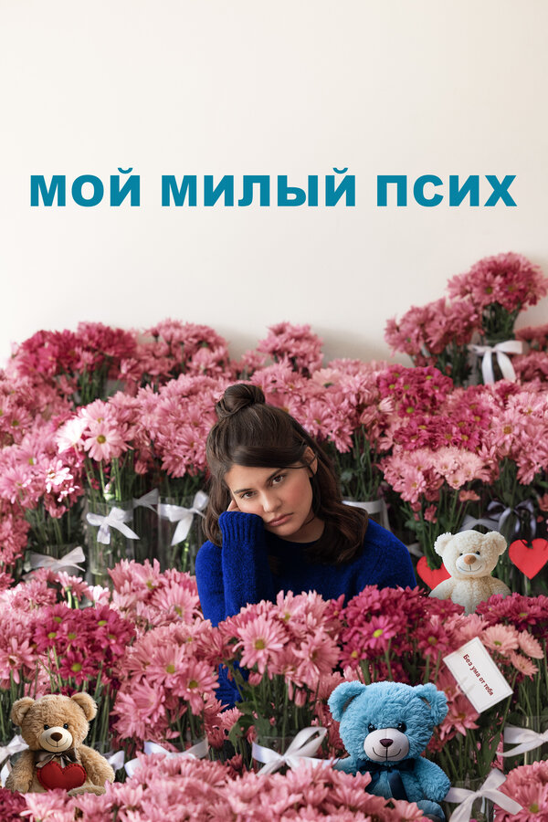 Мой милый псих (2024) дивитися онлайн