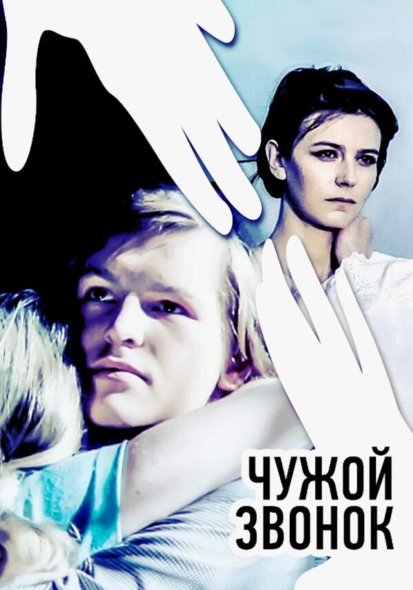 Чужой звонок 