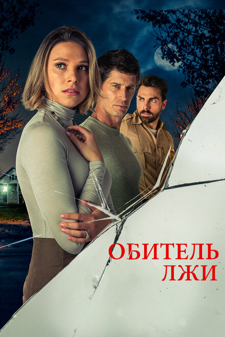 Фильм «Обитель лжи»