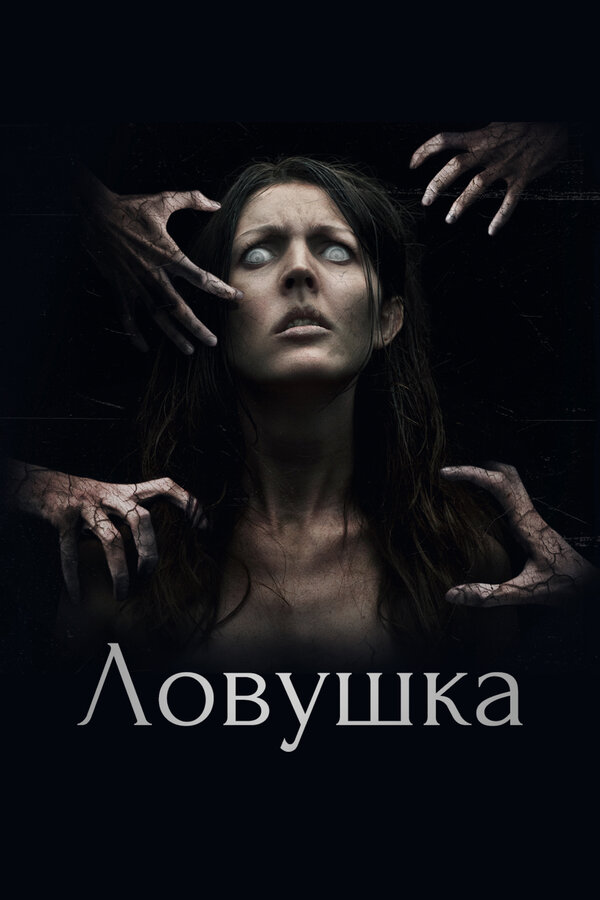  Ловушка 
