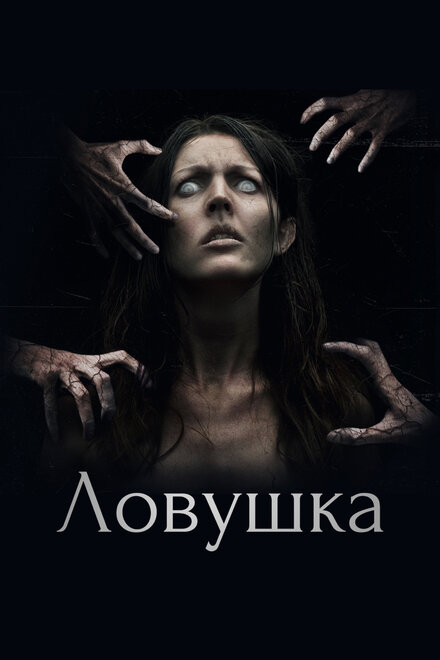  Ловушка 