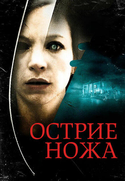 Фильм «Острие ножа»