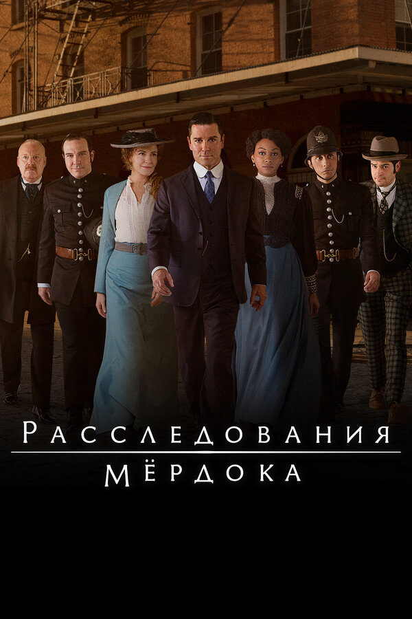  Расследования Мердока 