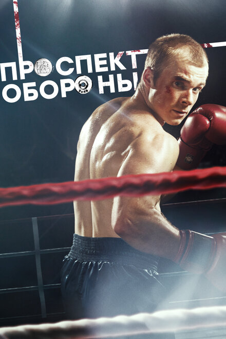 Проспект обороны 1 сезон (2017)