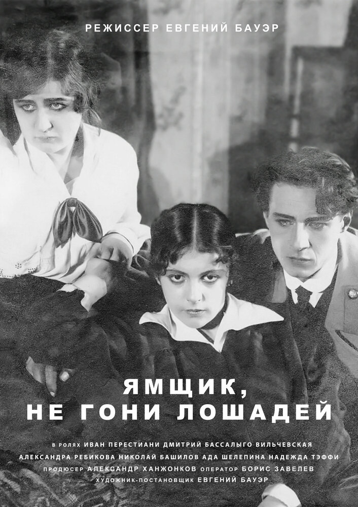 Ямщик, не гони лошадей