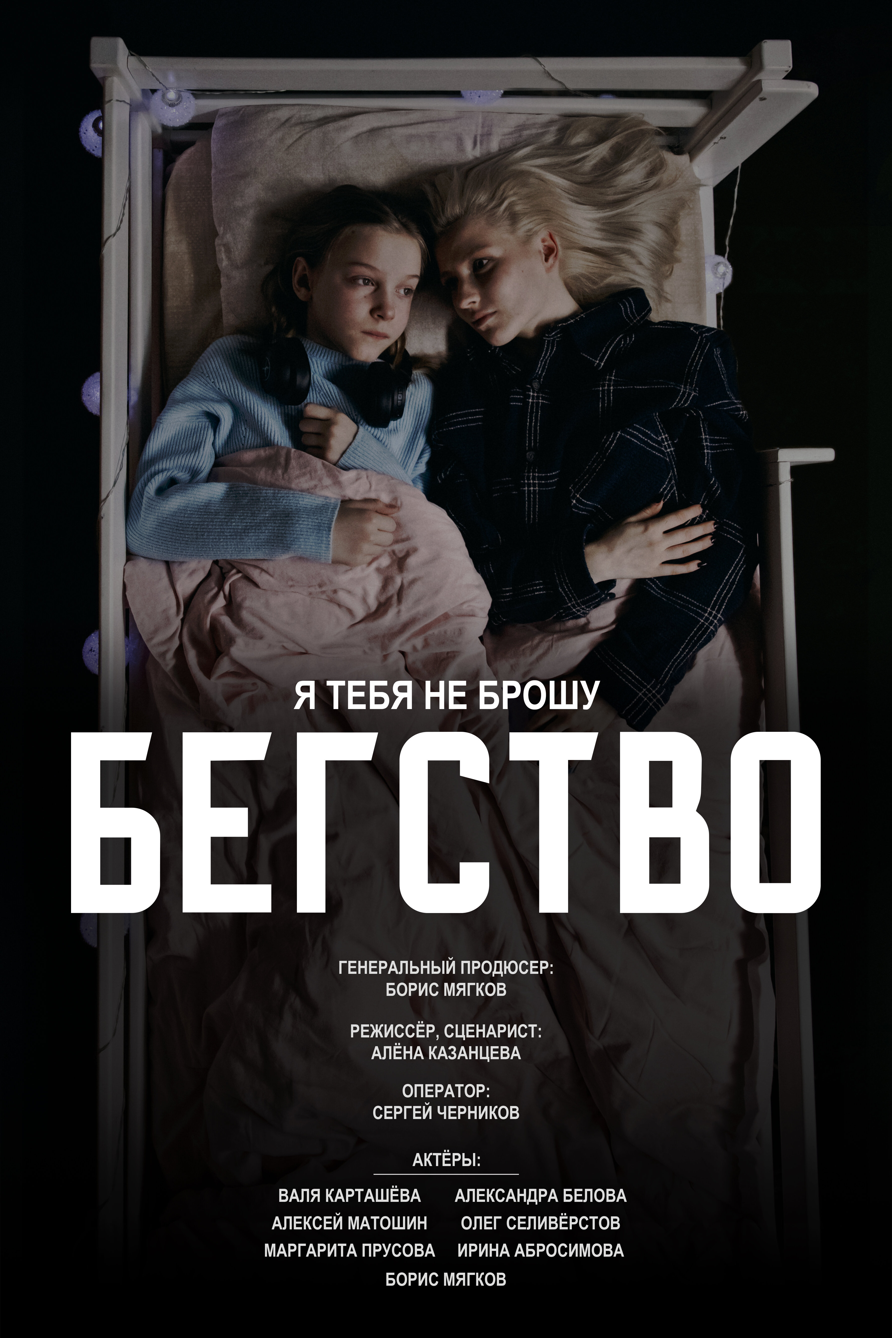 Бегство