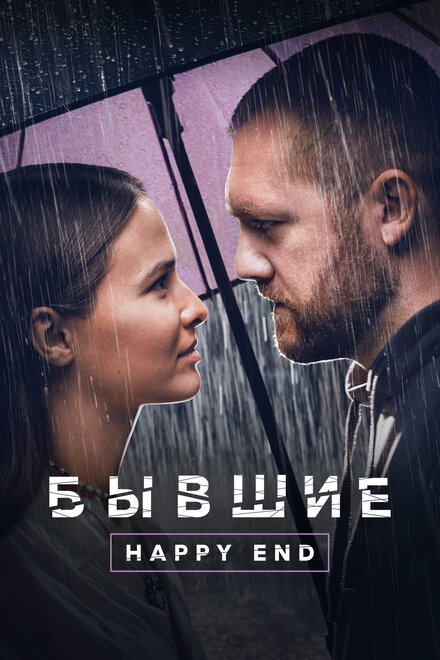 Фильм «Бывшие. Happy end»