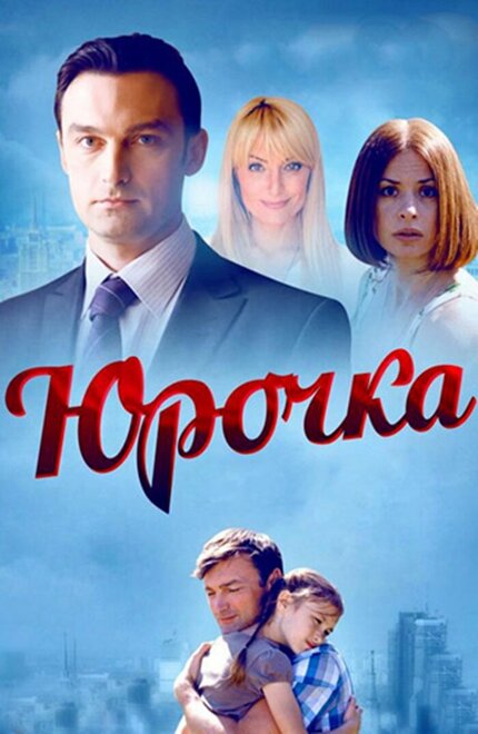 Сериал «Юрочка»