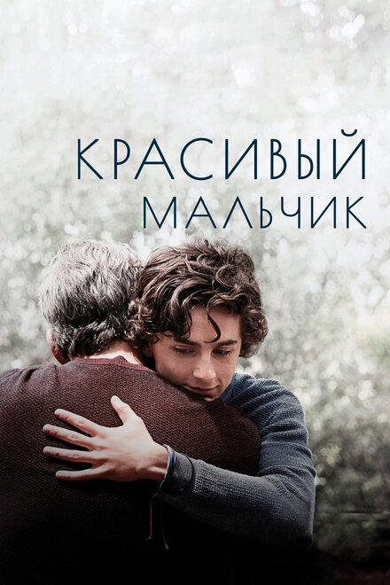 Фильм «Красивый мальчик»