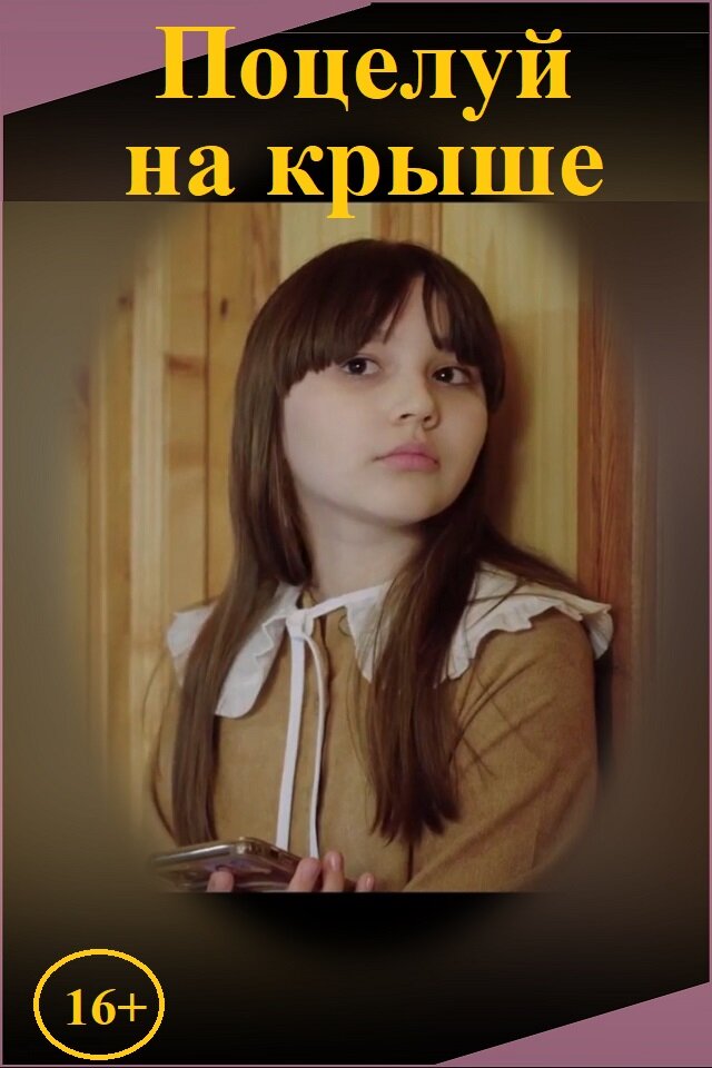 Поцелуй на крыше