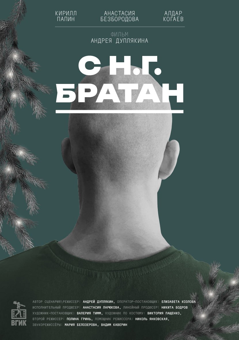 С Н.Г. Братан