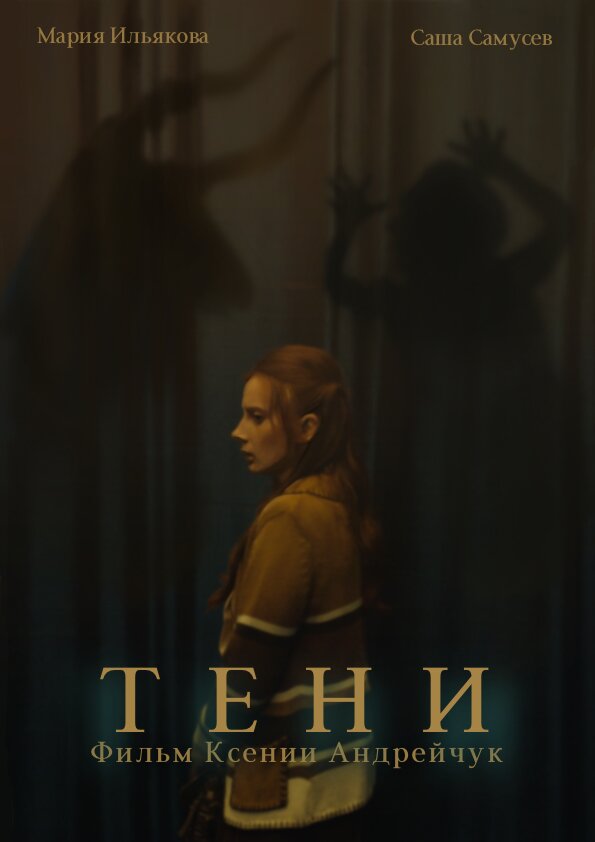 Тени