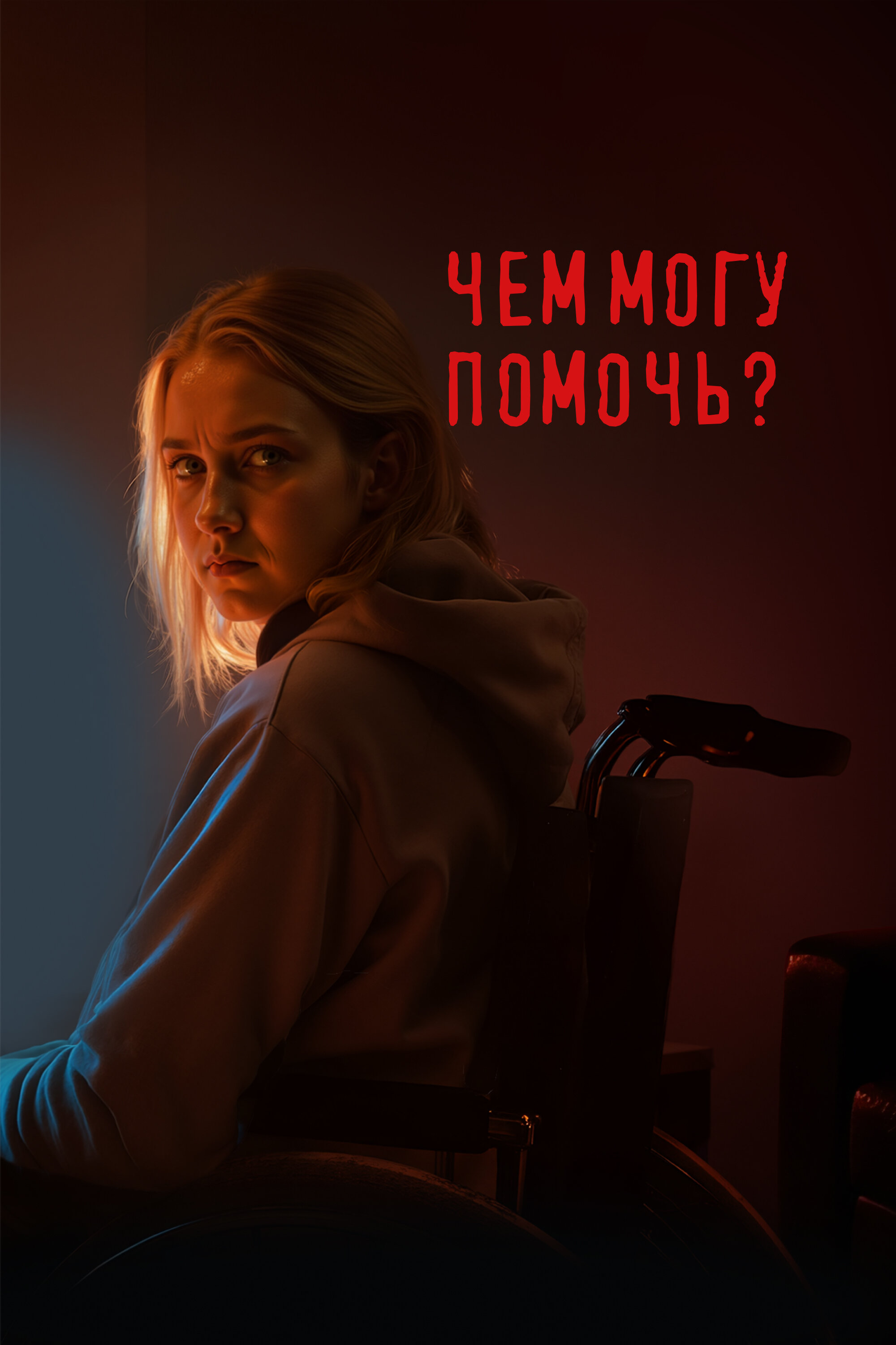 Чем могу помочь?