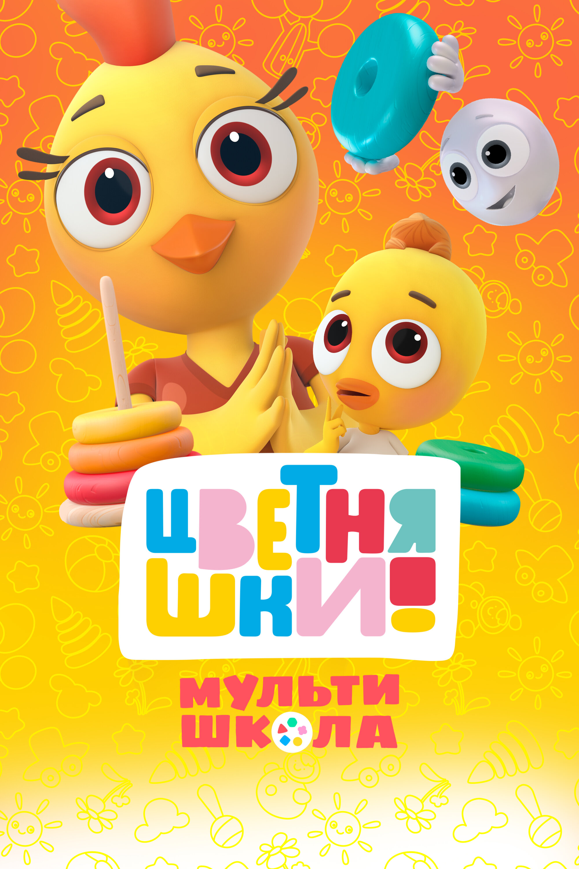 Цветняшки! Мультишкола