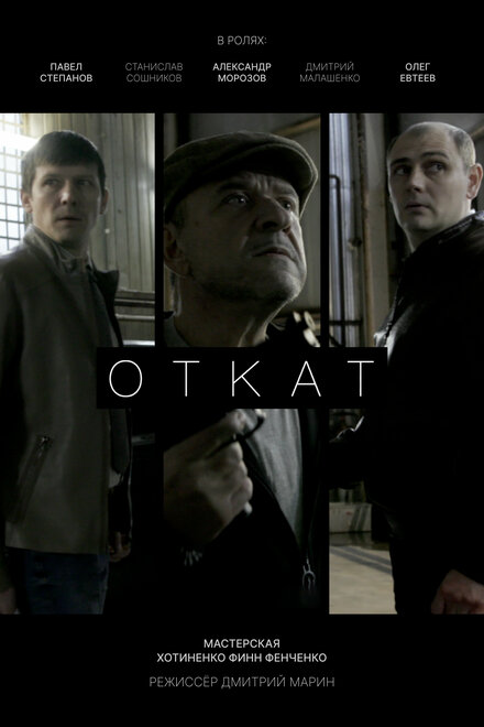 Откат
