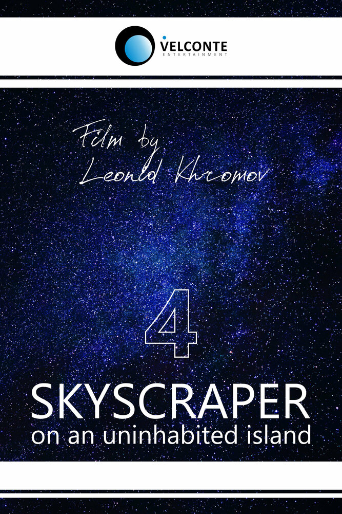Небоскрёб на необитаемом острове 4