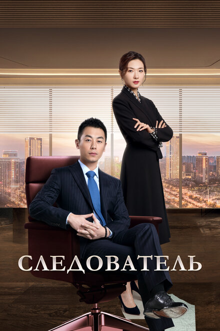 Сериал «Следователь»