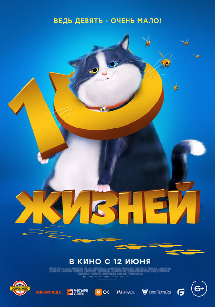  10 жизней  смотреть онлайн