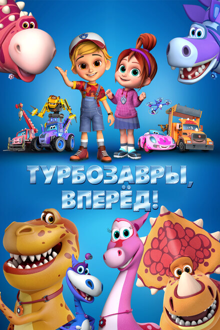 Мультфильм «Турбозавры, вперёд!»