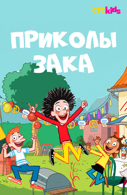 Приколы Зака (2018) 